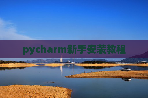 pycharm新手安装教程