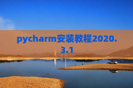 pycharm安装教程2020.3.1