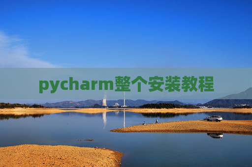 pycharm整个安装教程