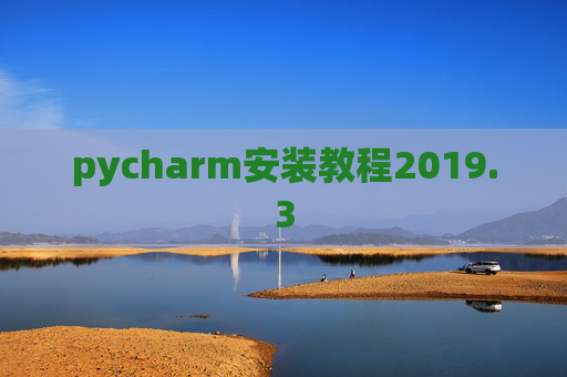 pycharm安装教程2019.3